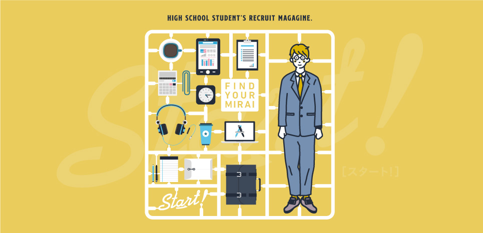 高校生のための就職サポートサイト「Start!Web」